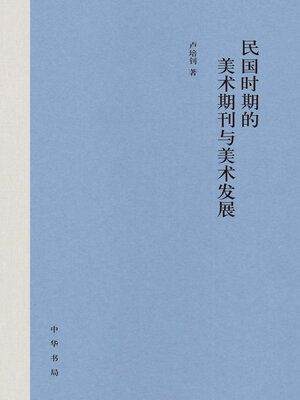 cover image of 民国时期的美术期刊与美术发展